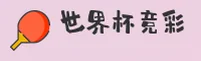 【官网】世界杯竞彩足球·WC2026·官方站 | 极速投注通道